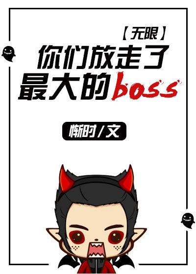 【小说】你们放走了最大的boss（无限）txt下载